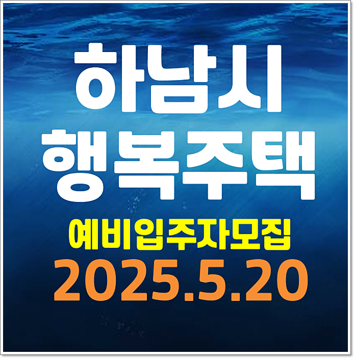  하남미사 C3BL 하남감일 A6BL 하남감일 A2BL 행복주택 예비입주자 모집공고