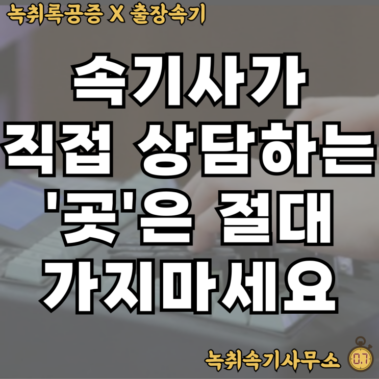  속기사무소? 속기사가 직접 상담하면 '패소'할 수 있다?