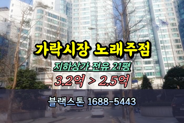  가락시장 단란주점 경매 노래주점 지층상가 50평 2억대
