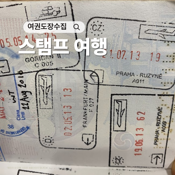  여권 도장, 어디까지 찍어 봤니?