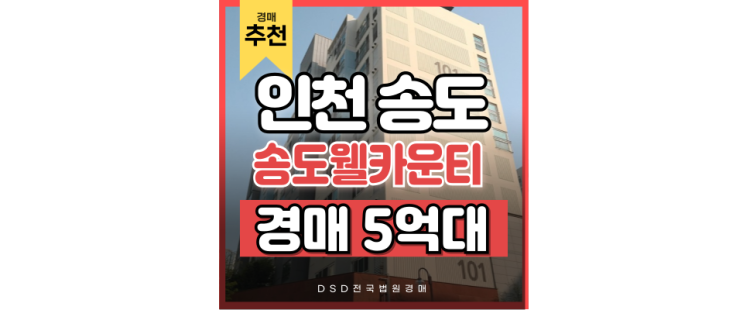 송도아파트경매 송도웰카운티1단지 GTX-B 수혜 단지 분석 송도아파트경매 송도웰카운티1단지 GTX-B 수혜 단지 분석