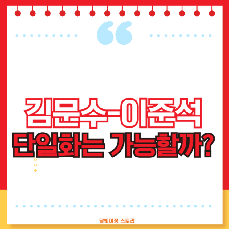 김문수-<b>이준석 단일화</b> 러브콜…‘도로 국힘’ 한계 드러낸... 