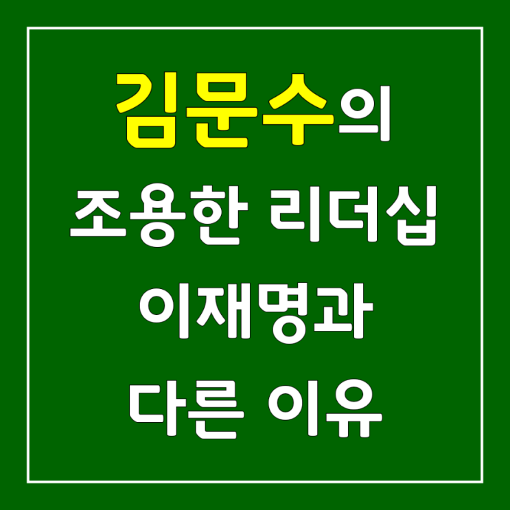 <b>김문수</b> 후보 <b>경기도</b>지사 업적에서 <b>이재명</b> 압도