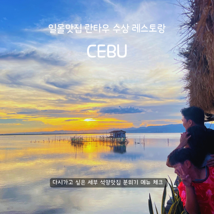  세부 란타우 수상 레스토랑 일몰맛집 분위기 음식 좋다