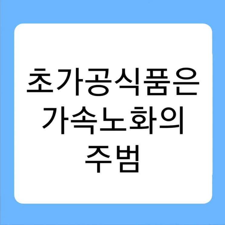 초가공식품은 가속노화의 주범