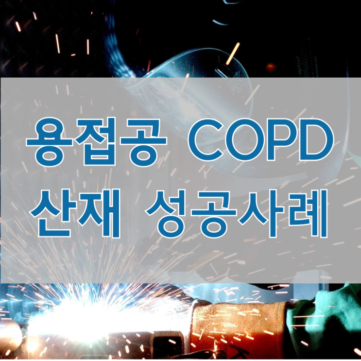  용접공 COPD 산재 성공사례 울산노무사