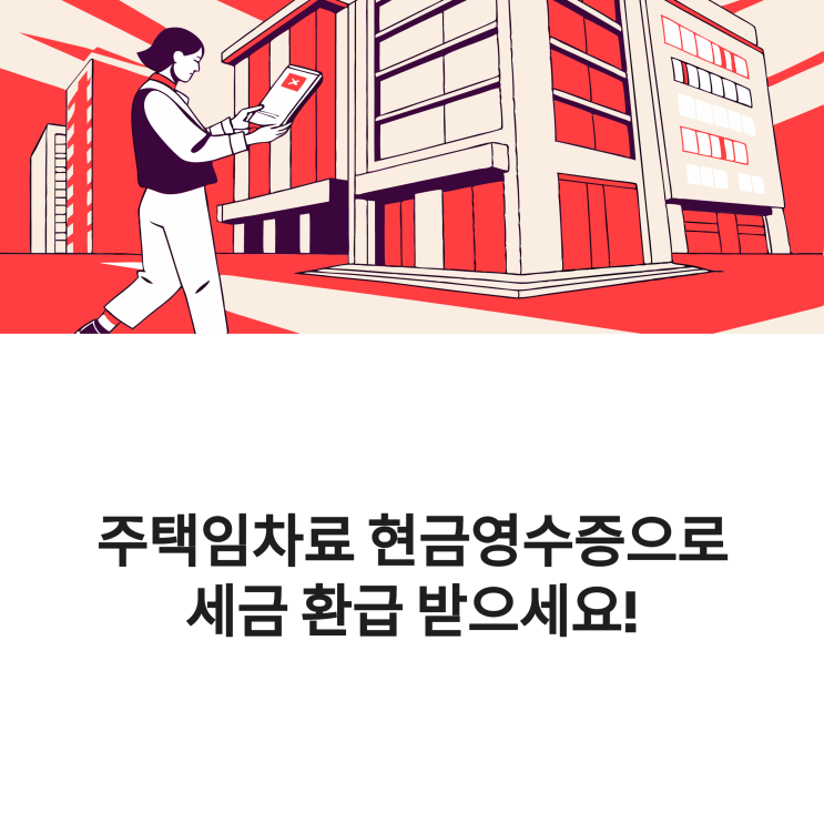  주택임차료 현금영수증, 세액공제 받으려면? 신청방법 총정리