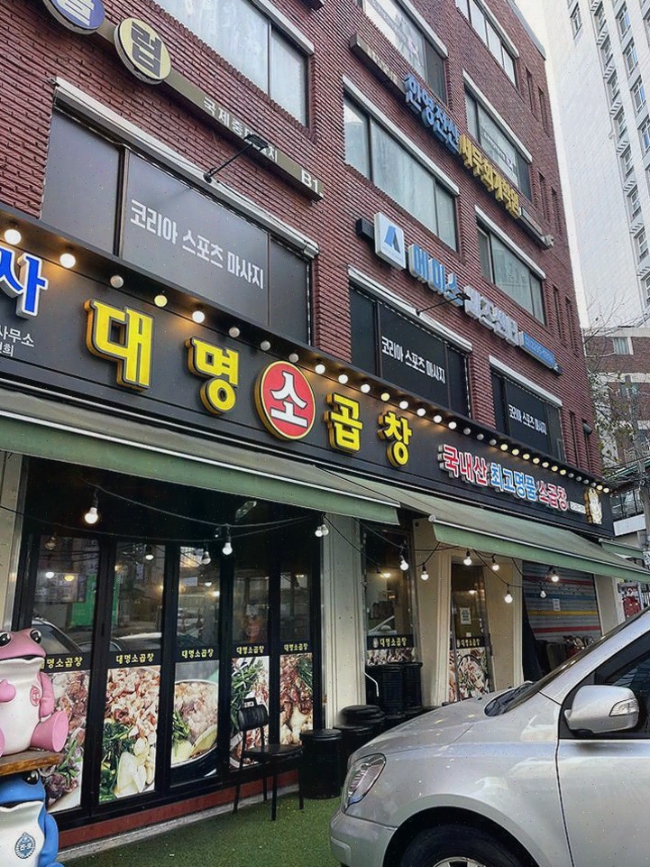 대명소곱창 왕십리점, 왕십리맛집에서 가족과 함께한 맛있는 외식