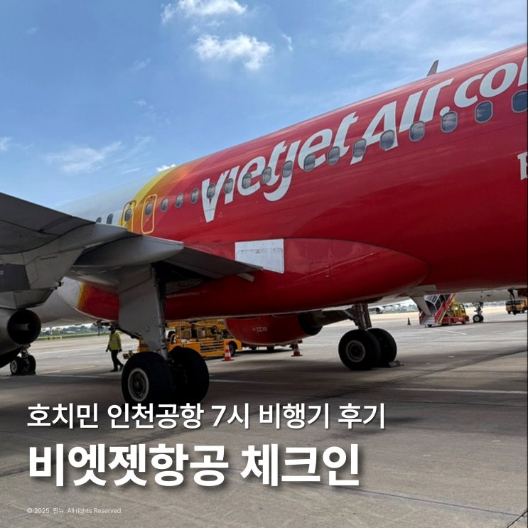  비엣젯항공 온라인체크인 호치민 인천공항 7시 비행기 VJ865