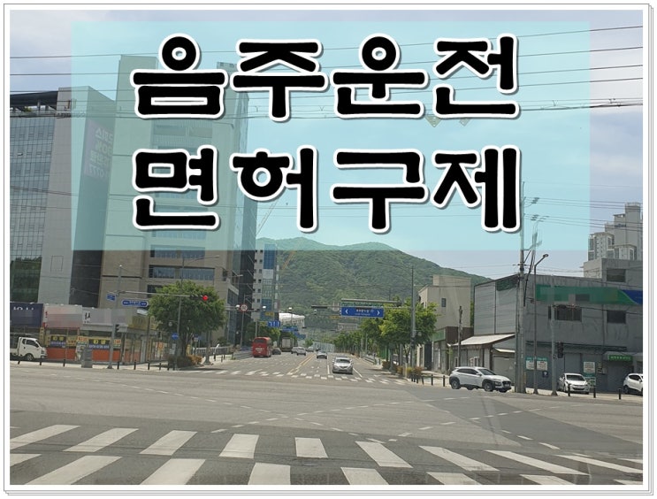  음주운전3회 결격기간 면허 구제에 대해 궁금하다면