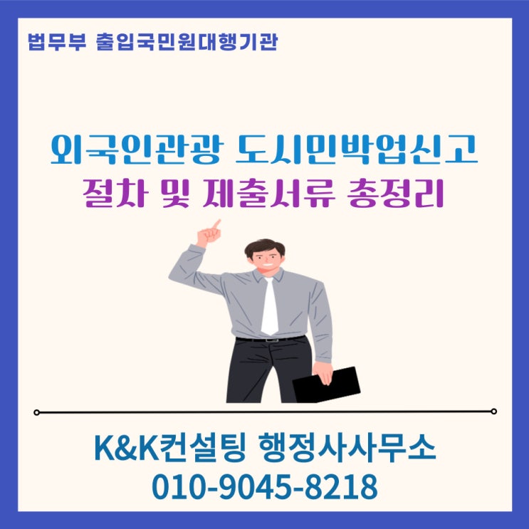  외국인 관광 도시민박업 신고 방법, 필요요건, 제출서류 총정리!