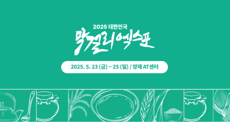  막걸리 엑스포 막스포 MAXPO 2025 사전등록 입장권 주차 및 꿀팁 총정리