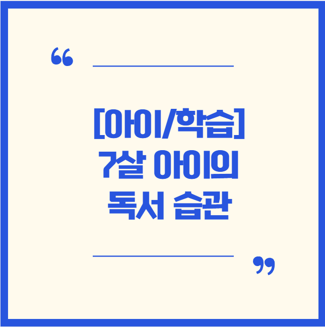  [아이/독서]7살 아이의 독서 습관, 이렇게 즐거워질 수 있나요? [민화샵] 쏭쌤 한 줄 독후감 독서록 노트 후기!