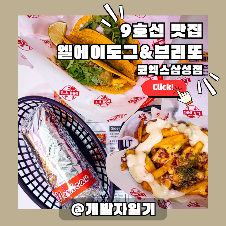 9호선 삼성중앙역 맛집, 코엑스 타코 전문 엘에이도그&브리또 코엑스삼성점!
