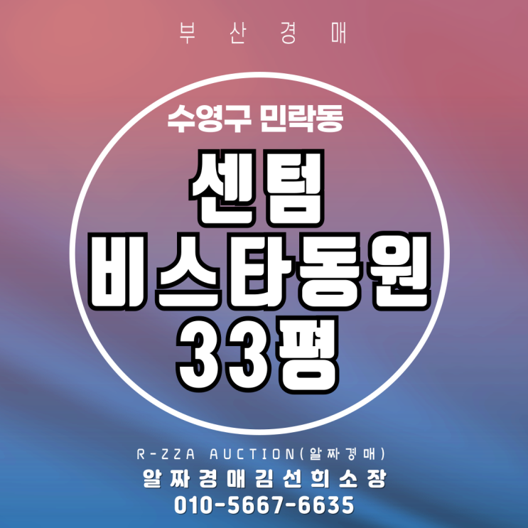  부산경매 센텀비스타동원 33평 2차 재경매 물건소개