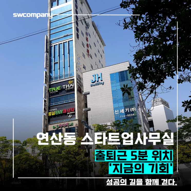  연산역 사무실 추천해요(50평대)