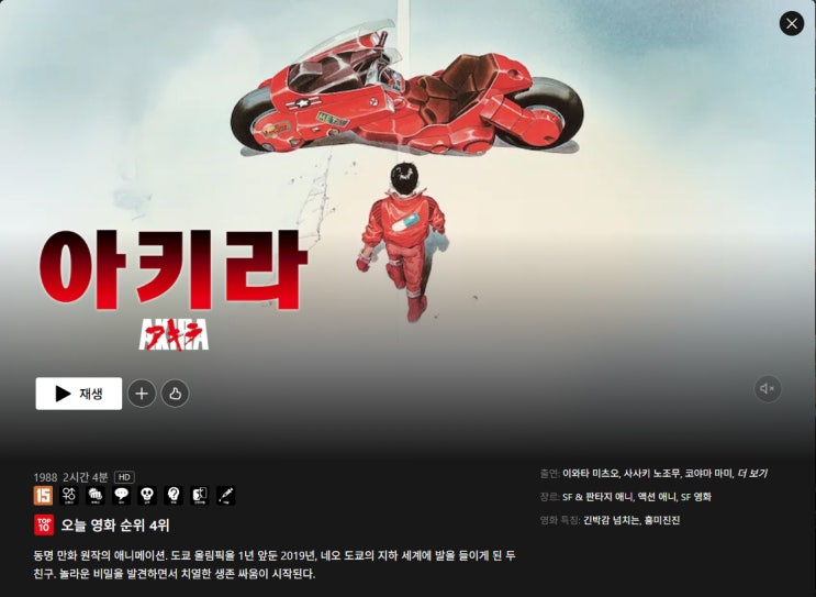  아키라(Akira) 넷플릭스 공개