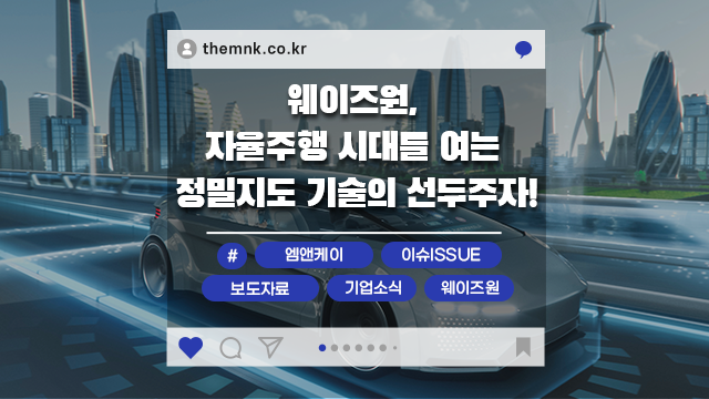  웨이즈원, 자율주행 시대를 여는 정밀지도 기술의 선두주자!