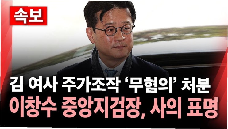 <b>이창수</b> 지검장과 조상원 차장, 동반 사퇴의 이면