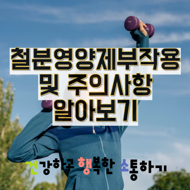  철분영양제부작용 및 주의사항 알아보기