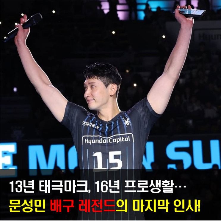 굿바이 <b>문성민</b>! 레전드의 <b>국가대표 은퇴</b>식...제2의 배구인생을... 