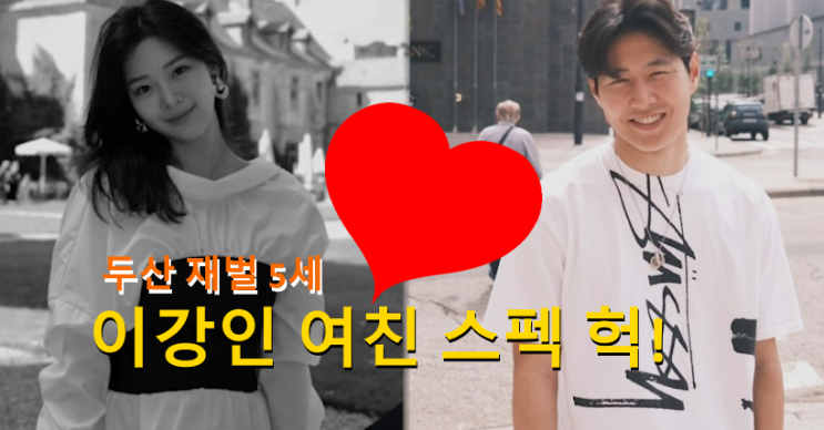 [주간연예] <b>이강인</b> 여친 두산 그룹 재벌 5세 박상효 - 아스날... 