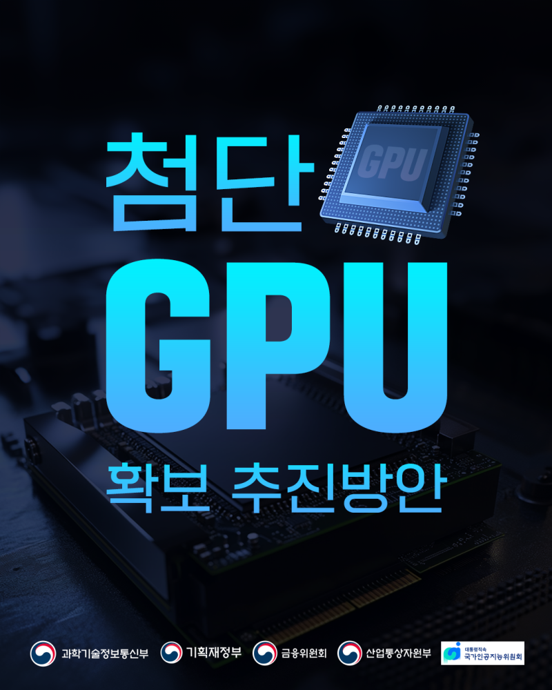 AI GPU 확보할 것