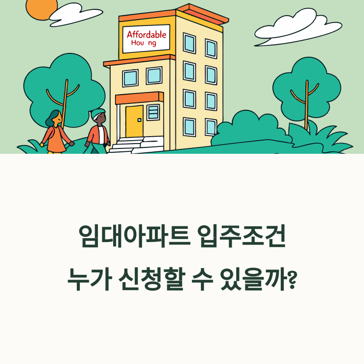  임대아파트 입주조건, 누가 신청할 수 있을까? 절차까지 총정리