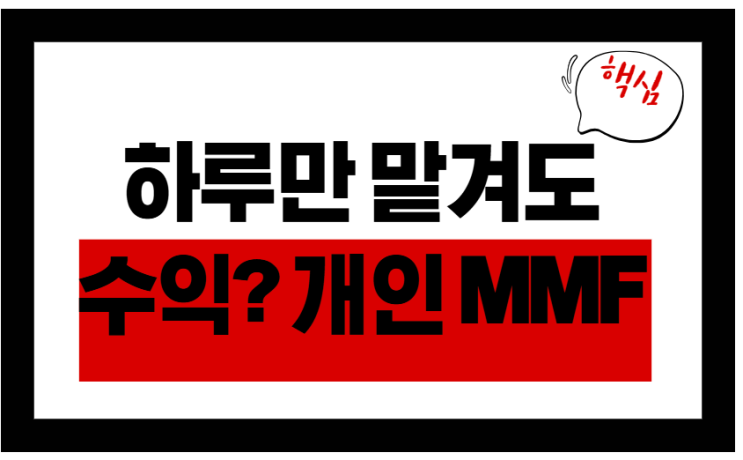  하루만 맡겨도 수익? 개인 MMF (T+1 구조 정확히 알기)