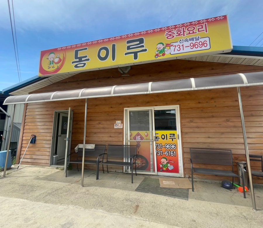 동이루 사진 1