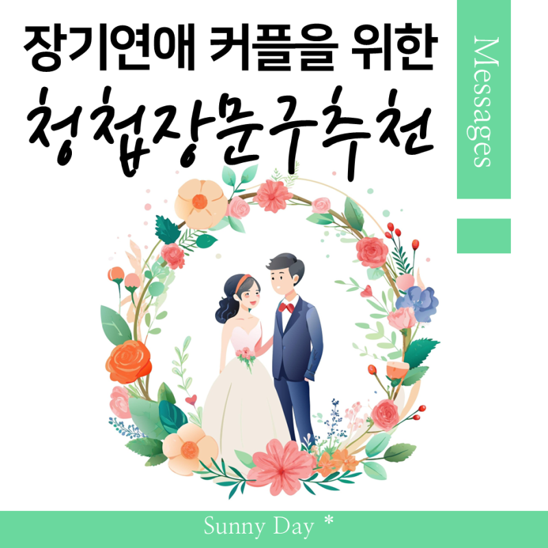 장기연애 부부를 위한 감동적인 청첩장 문구 예시 Best 7