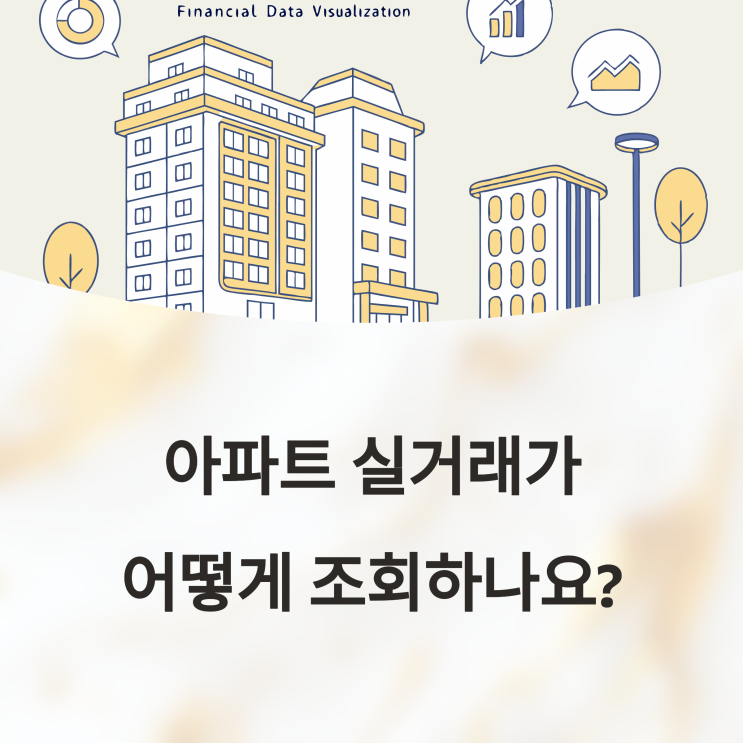  국토교통부 아파트 실거래가, 어떻게 조회하나요? 정확한 방법 안내