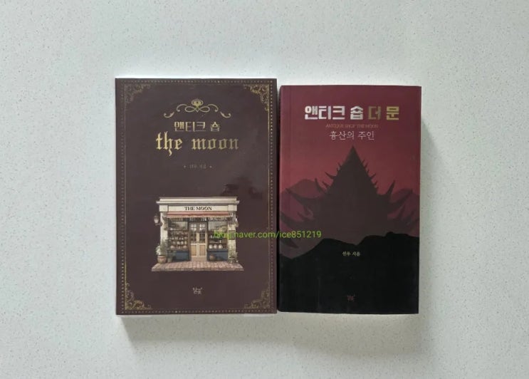 [한국 호러 * 공포 소설/미스터리/오컬트/무속신앙] 앤티크 숍 THE MOON 2 (앤티크 숍 더 문); 흉산의 주인 - 선우