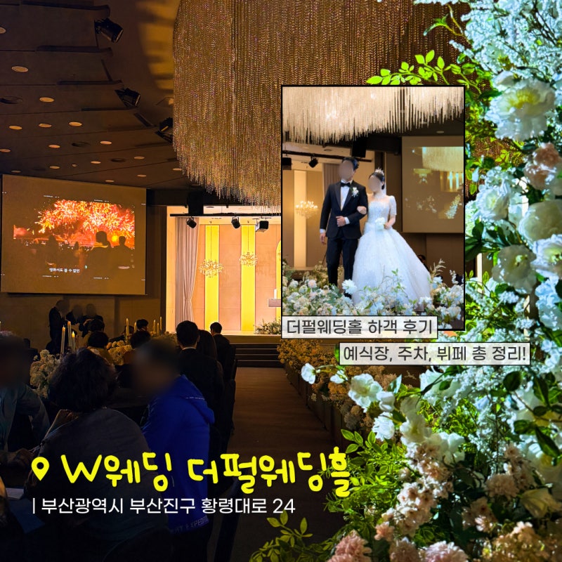 부산 W웨딩 더펄웨딩홀 예식 뷔페 주차 하객 찐 후기