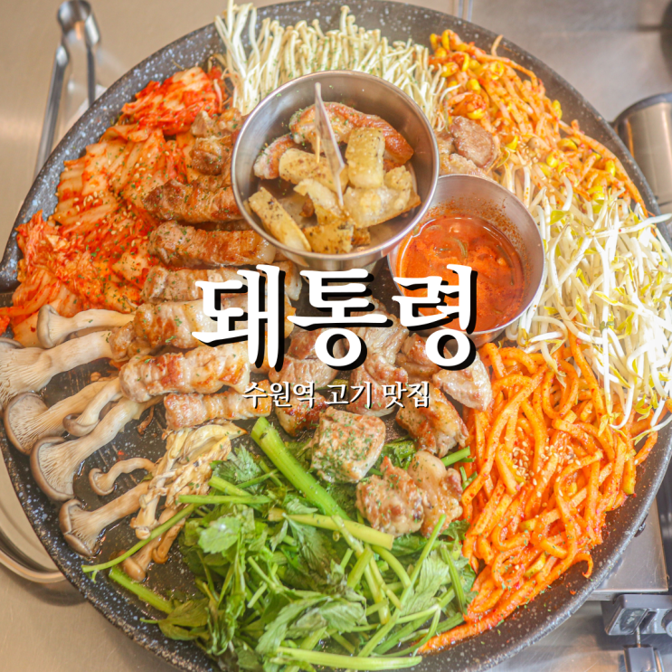  수원역삼겹살 돼통령 푸짐한 가성비 모둠한판 중