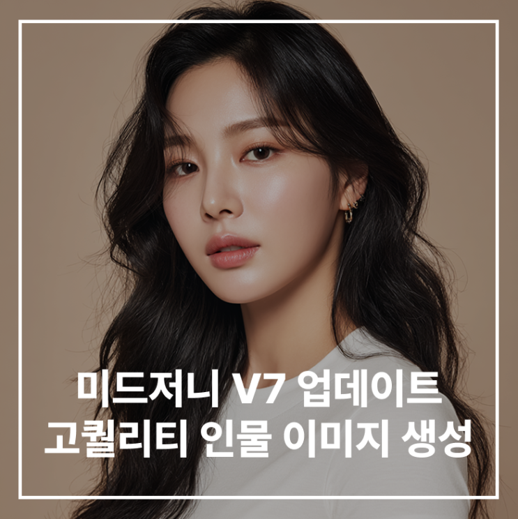 미드저니 V7 업데이트, <b>한국인 이미지</b> 생성 기능 업그레이드