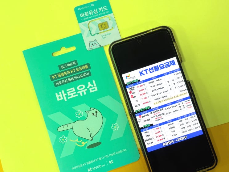  KT선불폰 유심 구매부터 셀프개통 방법까지