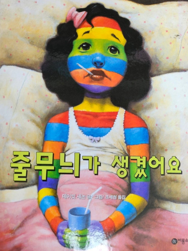  생각하는 그림책 이야기 - < 줄무늬가 생겼어요.>