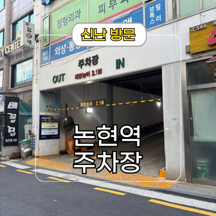  강남역 인근 넓고 저렴한 논현역 영동시장 영동프라자 주차장