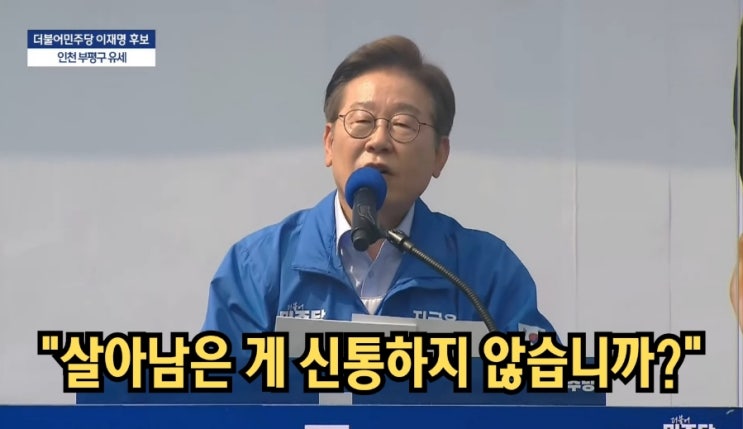<b>이재명</b>, "살아남은 게 신통하지 않으냐?" 울컥한 인천 <b>유세</b>