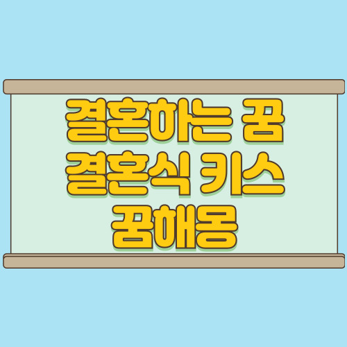  결혼하는 꿈 결혼식 키스까지 나온 해몽 남자 경험담