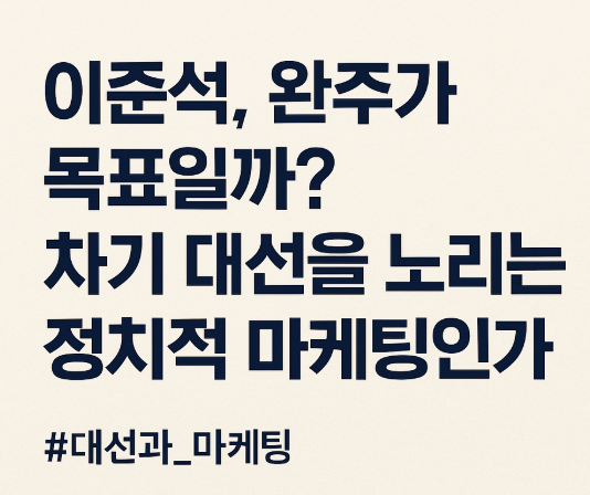   이준석, 끝까지 완주할까?… 사실은 '차기 대선' 마케팅이었다?