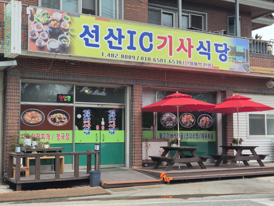 선산IC기사식당 사진 1