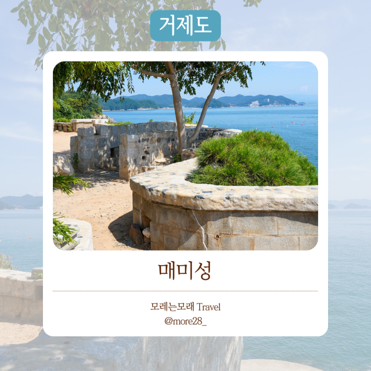  거제도여행 코스 추천 ｜ 인생샷 건질 수 있는 SNS명소 매미성