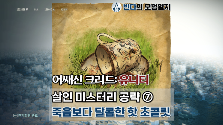 어쌔신 크리드: 유니티, 살인 미스터리 공략 ⑦  |  죽음보다 달콤한 핫 초콜릿