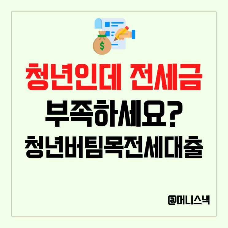 전세금 모자를때 청년버팀목 전세자금대출 조건부터 신청까지 알아보기