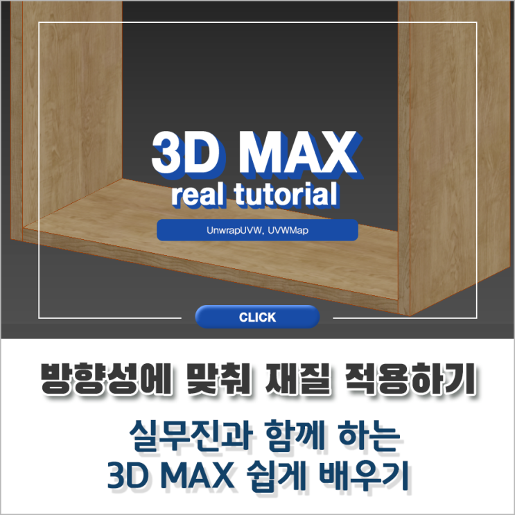 3DMAX 건축CG 오브젝트 방향에 맞춰 나무 재질 적용하는 쉬운 방법
