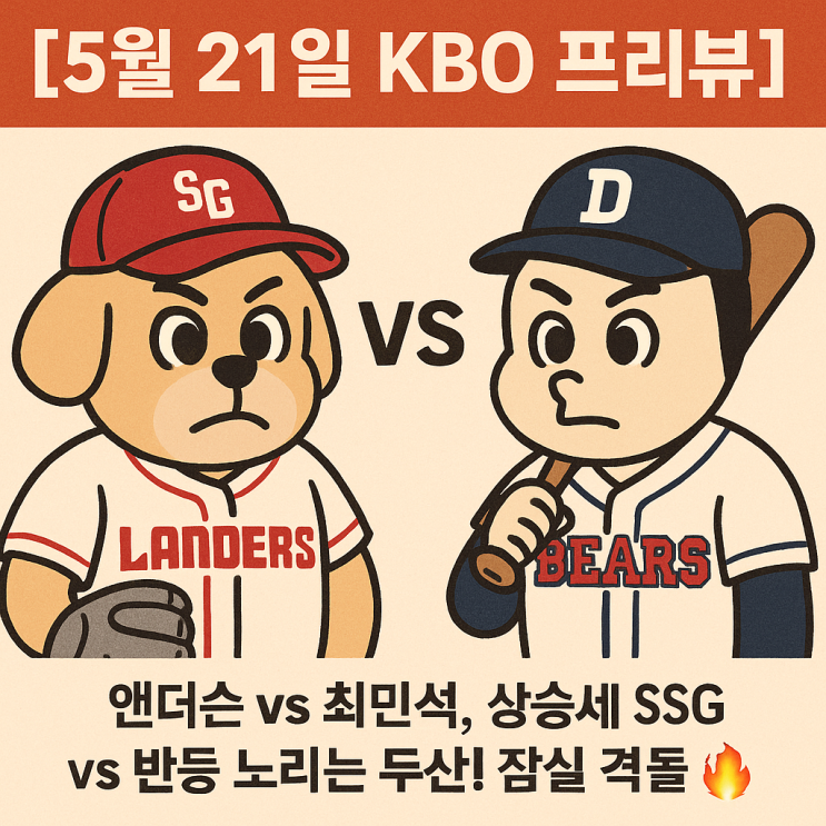 앤더슨 vs <b>최민석</b>, 상승세 SSG vs 반등 노리는 <b>두산</b>! 잠실 격돌