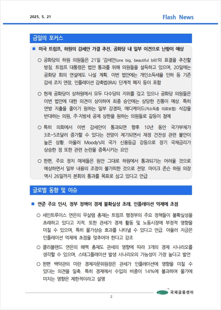  [5.21] 미국 트럼프, 하원의 감세안 가결 추진. 공화당 내 일부 이견으로 난항이 예상 등, 국제금융속보