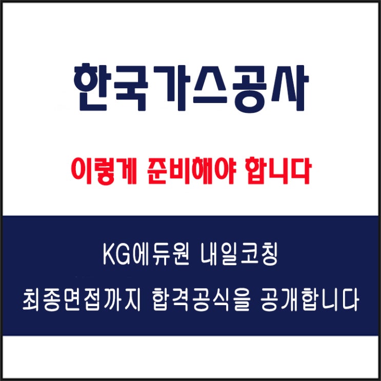 한국가스공사(KOGAS) 채용 면접 컨설팅 학원, 모의 면접 예상 질문 및 유형별 준비 방법과 체크리스트, KG에듀원 내일코칭